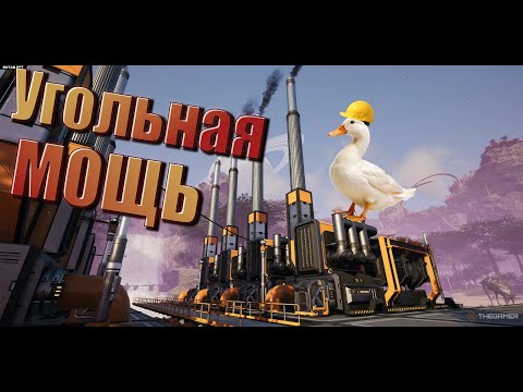 Видео: Satisfactory - УГОЛЬНАЯ МОЩЬ ЗАВОДА #4