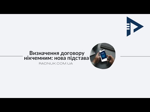 Видео: Нова підстава для визначення договору про закупівлю нікчемним та як цьому запобігти