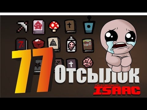 Видео: 77 отсылок в игре The binding of isaac к фильмам, играм, литературе, Все отсылки с пояснениями.