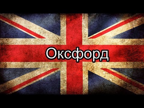 Видео: Великобритания. Прогулки по Оксфорду