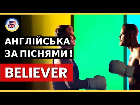 Видео: Розбираємо "BELIEVER" - Imagine Dragons! 🎵 English за піснями! 🎵