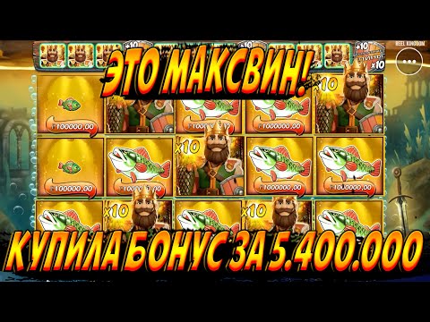 Видео: ЭТО МАКСВИН!!! КУПИЛА БОНУС ЗА 5 400 000 И ДОШЛА ДО Х10!!! ЛУЧШАЯ ОТДАЧА В BIG BASS!