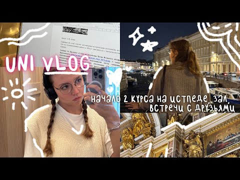 Видео: uni vlog | начало 2 курса на истпеде, зал, встречи с друзьями 