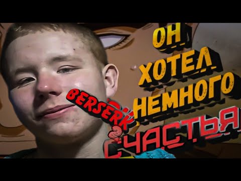 Видео: BERSERK - БЕРСЕРК 2 by EMERALD