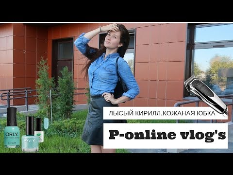 Видео: КОЖАНАЯ ЮБКА/ ЛЫСЫЙ КИРИЛЛ/ ЧТОБЫ НЕ ЗАБОЛЕТЬ #P_ONLINE