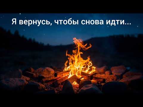 Видео: Я вернусь, чтобы снова идти..