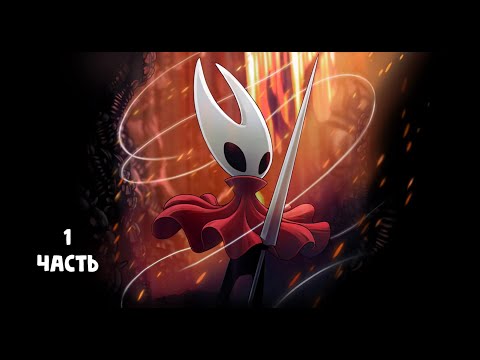 Видео: Hollow Knight: Silksong наконец вышла