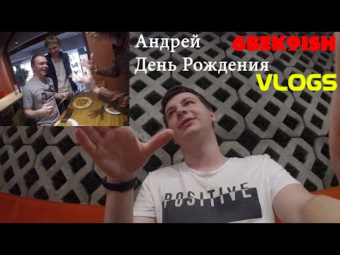 Видео: АНДРЕЙ ДЕНЬ РОЖДЕНИЯ!