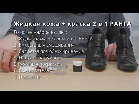 Видео: Жидкая кожа + краска 2 в 1 РАНГА. Как восстановить потертости на обуви.