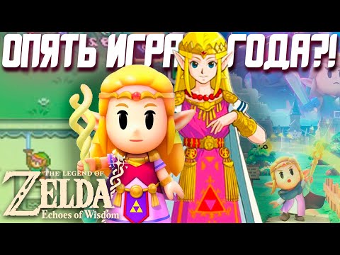 Видео: Обзор The Legend of Zelda: Echoes of Wisdom | Первая Зельда про Зельду!