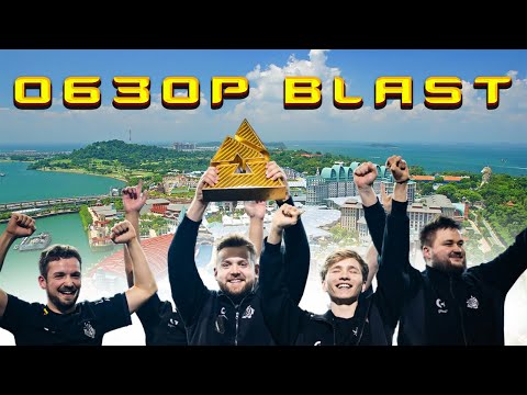 Видео: ОБЗОР BLAST PREMIER WORLD FINAL 2024