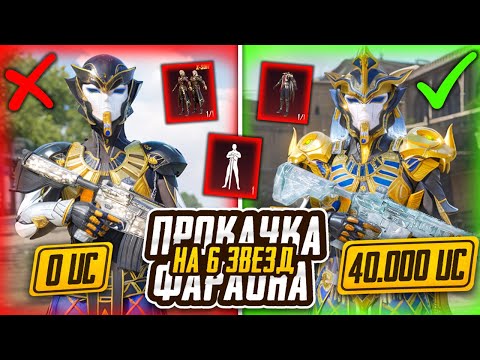 Видео: 🔥ПРОКАЧАЛ ФАРАОНА НА 6 ЗВЕЗД ПОЛНАЯ ПРОКАЧКА X КОСТЮМА✅