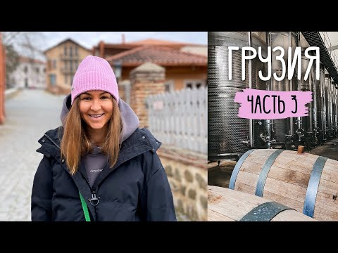 Видео: ГРУЗИЯ | Кахетия и Тбилиси | Вкусная еда, вино и хорошее настроение | Влог