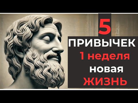 Видео: 5 ПРИВЫЧЕК, которые ИЗМЕНЯТ вашу ЖИЗНЬ за НЕДЕЛЮ | Привычки УСПЕШНЫХ людей | Стоицизм