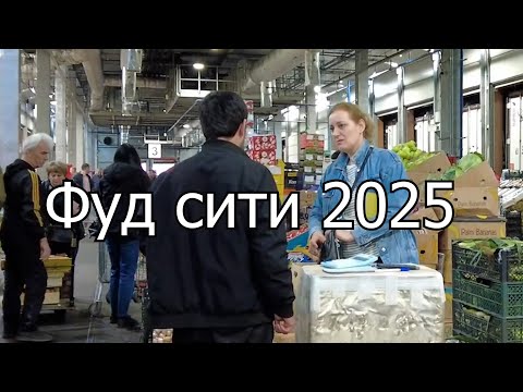 Видео: Фуд - сити, Москва, второй заезд, июль 2025.  В 2-3 раза дешевле и фрукты и овощи!