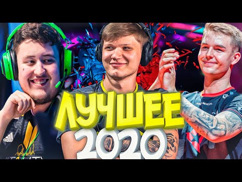 Видео: ЛУЧШИЕ МОМЕНТЫ CS:GO 2020