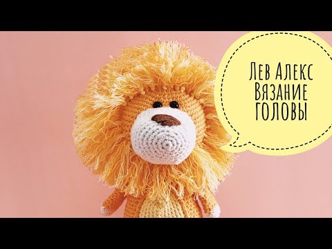 Видео: Бесплатный мастер-класс по вязанию игрушки "Лев Алекс" часть 2