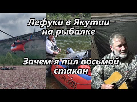 Видео: Лефуки в Якутии на рыбалке/Зачем я пил восьмой стакан