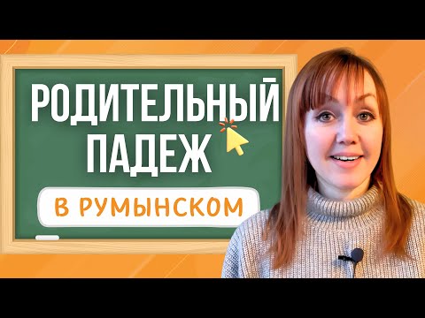 Видео: Родительный падеж в румынском