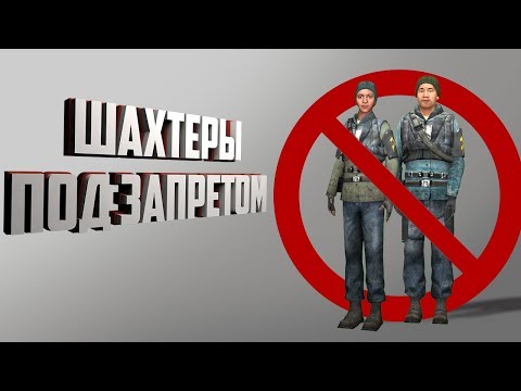 Видео: ШАХТЁРЫ РАЗРУШАЮТ ГОРОД! [Garry'sMod:RP]