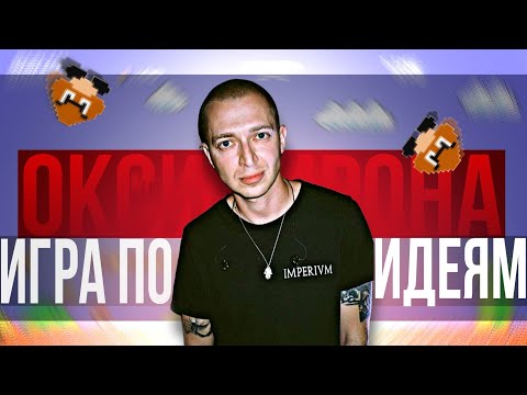 Видео: Я создал все игры по идеям Оксимирона