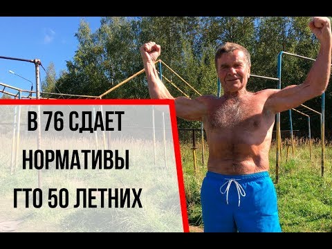 Видео: 76 летний дед сдает нормативы ГТО 50 летних мужиков!