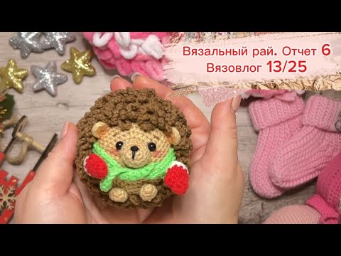 Видео: Вязальный рай. Отчет 6. Вязовлог 13/25