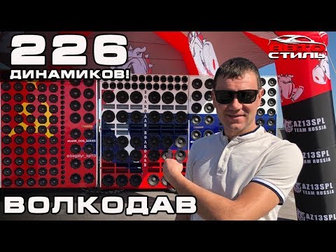 Видео: 226 динамиков в авто!! неРЕАЛЬНАЯ громкость - проект ВОЛКОДАВ