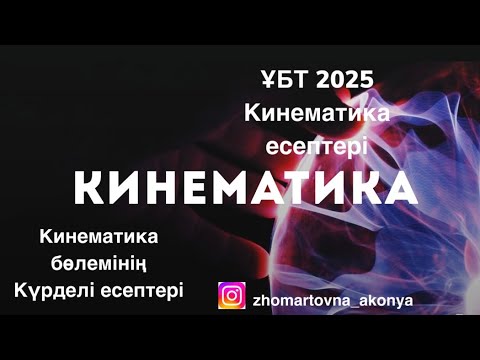 Видео: КИНЕМАТИКАНЫҢ КҮРДЕЛІ ЕСЕПТЕРІ ( үдеу,жол,уақыт)- ҰБТ 2025