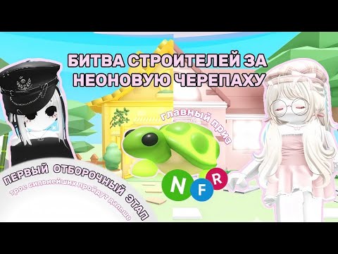 Видео: БИТВА СТРОИТЕЛЕЙ ЗА НЕОНОВУЮ ЧЕРЕПАХУ / 1 ОТБОРОЧНЫЙ ЭТАП / ADOPT ME / АДОПТ МИ