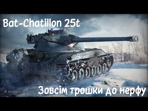 Видео: Відігруємо на результат, поки не занерфили | Bat-Chat 25t World of Tanks Blitz