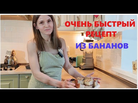 Видео: Что приготовить быстро к чаю? Банановый пудинг. Quick and easy to cook. Banana pudding