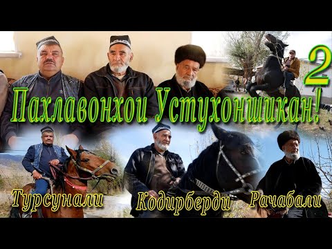 Видео: Сухбат бо пахлавонхои УСТУХОНШИКАН КИСМИ 2