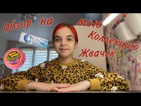 Видео: Обзор на мою коллекцию жвачек//nika.violet💕💘