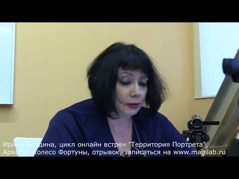 Видео: Ирина Бердина. Архетип Колесо Фортуны, цикл "Территория Портрета"