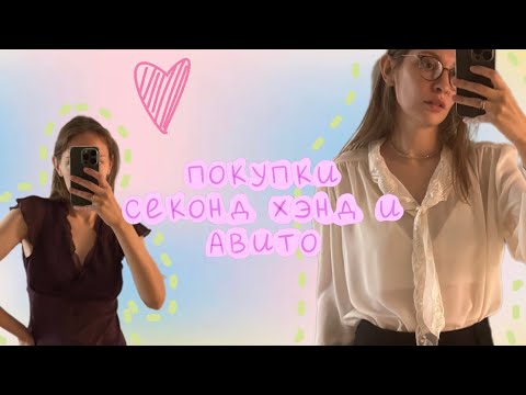 Видео: Мои покупки авито и секонд хенд. Купила целую кучу вещей