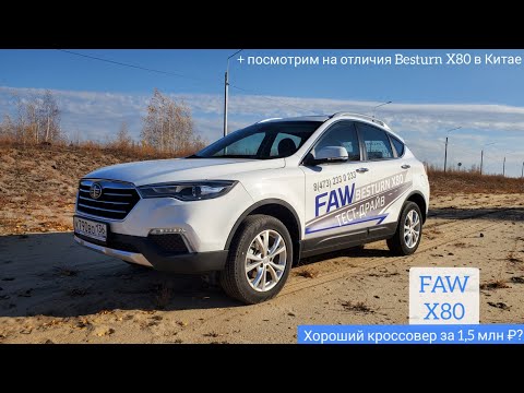 Видео: FAW X80 – актуален в 2021 году? Подробный обзор и тест-драйв ФАВ Besturn Х80