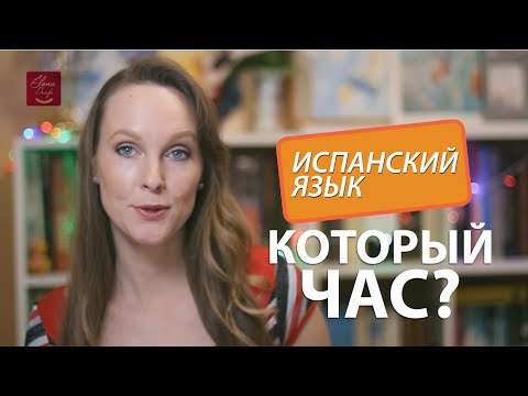 Видео: ВРЕМЯ и КОТОРЫЙ ЧАС на испанском языке.