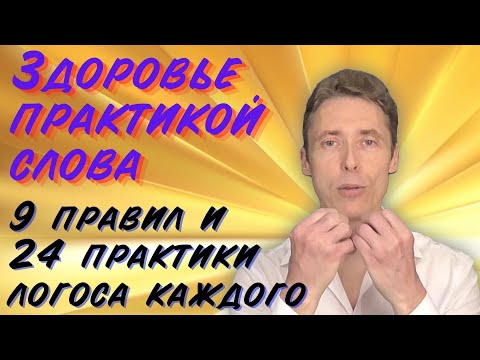 Видео: Здоровье практикой слова