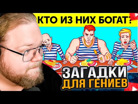 Видео: T2x2 СМОТРИТ: Даже самый умный профессор не сможет разгадать все 17 загадок