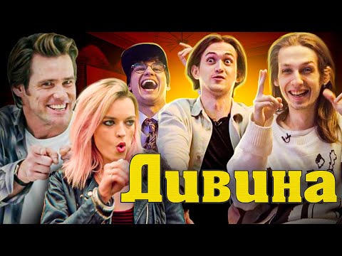 Видео: Дивина | Другий випуск | Максим Давиденко, Марк Зеневич, Макс Албул | Комедійне шоу