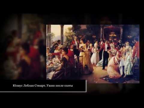 Видео: Балы и светские развлечения на картинах художников!  В.2