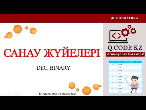 Видео: ЕКІЛІК  санау жүйеден ОНДЫҚ санау жүйесіне және кері аудару