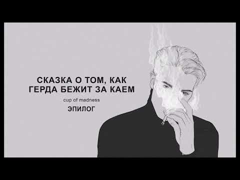 Видео: Cказка о том, как Герда бежит за Каем - Эпилог, озвучка