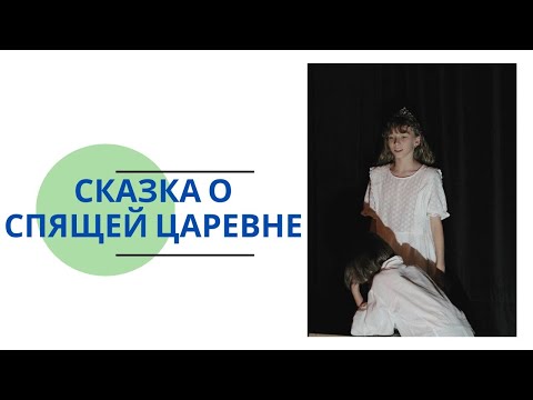 Видео: Спектакль "Сказка о спящей царевне"
