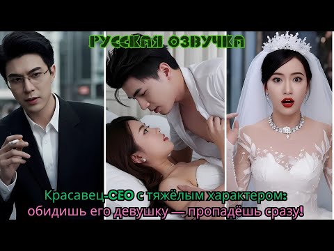 Видео: Красавец-CEO с тяжёлым характером: обидишь его девушку — пропадёшь сразу!#ceo #drama