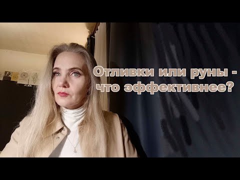 Видео: Отливки или руны - что эффективнее?