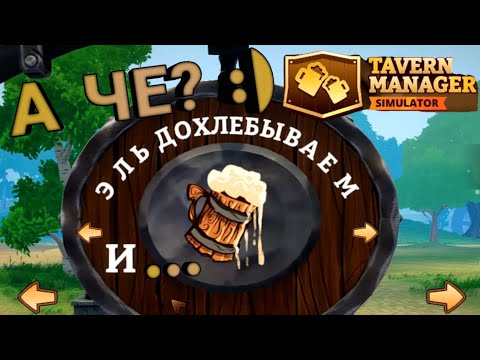 Видео: открываем таверну TAVERN MANAGER SIMULATOR #1