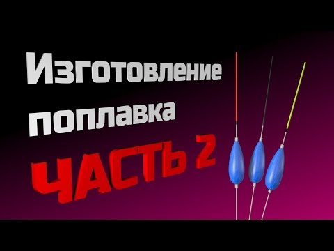 Видео: Изготовление поплавка. Часть 2 - изготовление киля.