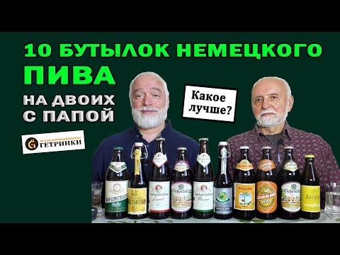 Видео: Купил папе настоящего немецкого пива. Пробуем!